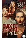 Амелия Борн - Вместо прости - прощай
