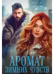Ирина Давыдова - Аромат зимних чувств