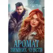 Постер книги Аромат зимних чувств
