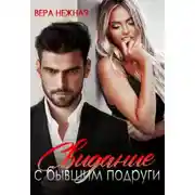 Постер книги Свидание с бывшим подруги
