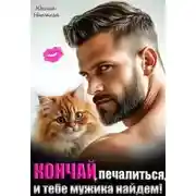 Постер книги Кончай печалиться, и тебе мужика найдем!