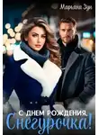 Марьяна Зун - С днем рождения, Снегурочка!