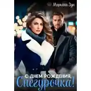 Постер книги С днем рождения, Снегурочка!