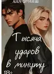 Ана Эрмиш - Тысяча ударов в минуту