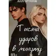 Постер книги Тысяча ударов в минуту