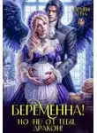 Кармен Луна - Беременна, но (не) от тебя дракон!