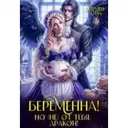 Постер книги Беременна, но (не) от тебя дракон!