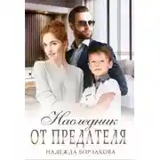 Постер книги Наследник от предателя