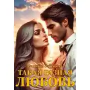 Постер книги Такая разная любовь
