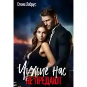 Постер книги Чужие нас не предают