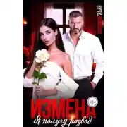 Постер книги Измена. Я получу развод