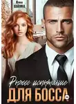 Ирина Шайлина - Рыжее испытание для босса