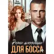 Постер книги Рыжее испытание для босса