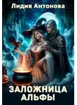 Лидия Антонова - Заложница альфы