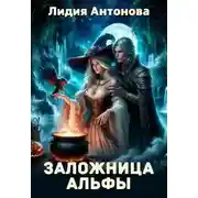 Постер книги Заложница альфы