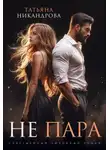 Татьяна Никандрова - Не пара