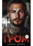Анетта Молли - Гром