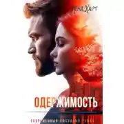 Постер книги Одержимость