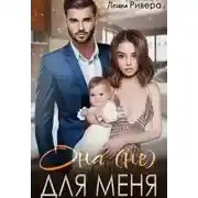 Постер книги Она (не) для меня