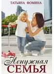 Татьяна Фомина - Ненужная семья