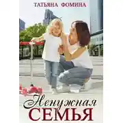 Постер книги Ненужная семья