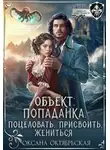 Оксана Октябрьская - Объект: попаданка. Поцеловать, присвоить, жениться