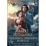 Постер книги Объект: попаданка. Поцеловать, присвоить, жениться
