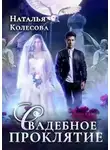 Наталья Колесова - Свадебное проклятье