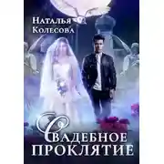 Постер книги Свадебное проклятье