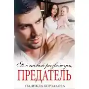 Постер книги Я с тобой развожусь, предатель