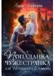 Лина Алфеева - Попаданка для истинного дракона