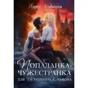 Постер книги Попаданка для истинного дракона
