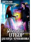 Наталия Журавликова - Фиктивный отбор для лорда-чернокнижника