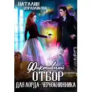 Постер книги Фиктивный отбор для лорда-чернокнижника