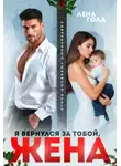 Лена Голд - Я вернулся за тобой, жена