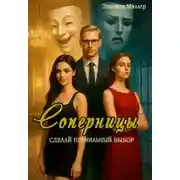 Постер книги Соперницы. Сделай правильный выбор.