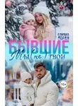 Оливия Лоран - Бывшие. Мы (не) твои