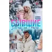 Постер книги Бывшие. Мы (не) твои