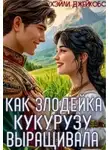 Хэйли Джейкобс - Как злодейка кукурузу выращивала