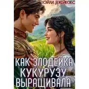 Постер книги Как злодейка кукурузу выращивала
