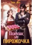 Элис Айт - Пончик для Пирожочка Автор: Элис Айт