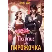 Постер книги Пончик для Пирожочка Автор: Элис Айт
