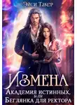 Эйси Такер - Измена. Академия истинных, или Беглянка для ректора