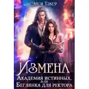 Постер книги Измена. Академия истинных, или Беглянка для ректора