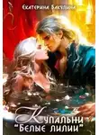 Екатерина Бакулина - Купальни "Белые лилии"