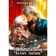Постер книги Купальни "Белые лилии"