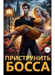 Яна Лари - Приструнить босса
