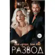 Постер книги Она лучше, чем ты. Развод