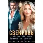 Постер книги Свекровь. Мама, ты нам больше не нужна