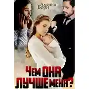 Постер книги Чем она лучше меня?